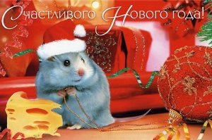 Новогодняя открытка с мышонком!