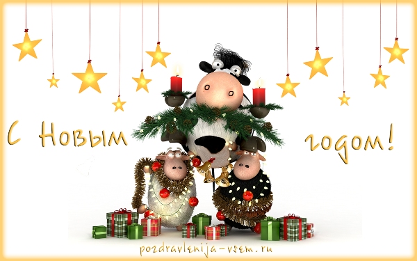 Новогодняя открытка с Новым годом Овцы