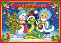 Поздравительная открытка с Новым годом змеи