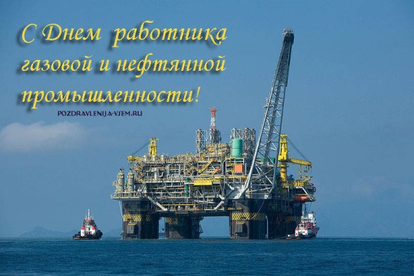 Открытка с Днем нефтянной и газовой промышленности (нефтяника, газовика)