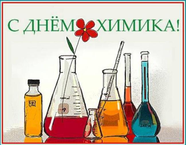 Красивая открытка с Днем химика