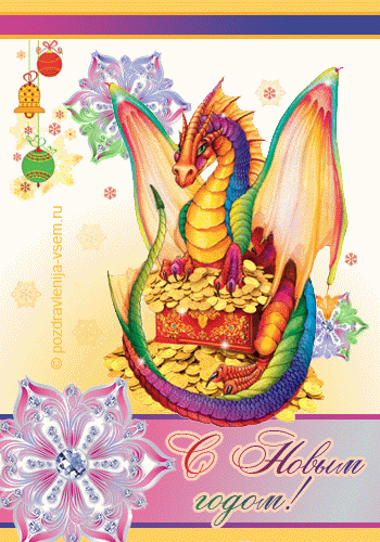 Открытку год дракона. Год дракона открытки. Открытка с драконом с днем рождения. Символ года дракон. Новогодние открытки с драконом.
